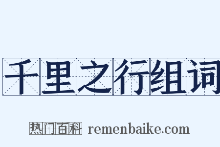 千里之行组词是什么意思的图片